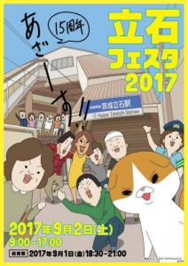 立石フェスタ2017POP