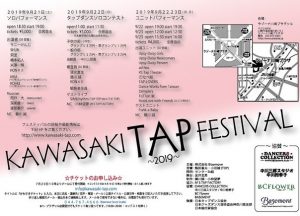 かわさきタップフェスティバル2019_ウラ